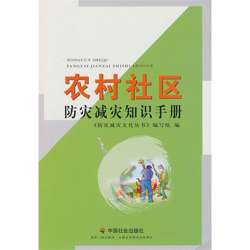 农村社区防灾减灾知识手册