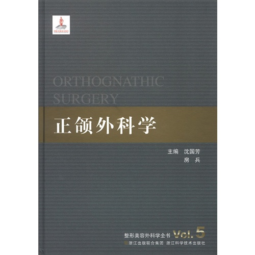 正颌外科学-整形美容外科学全书-Vol.5