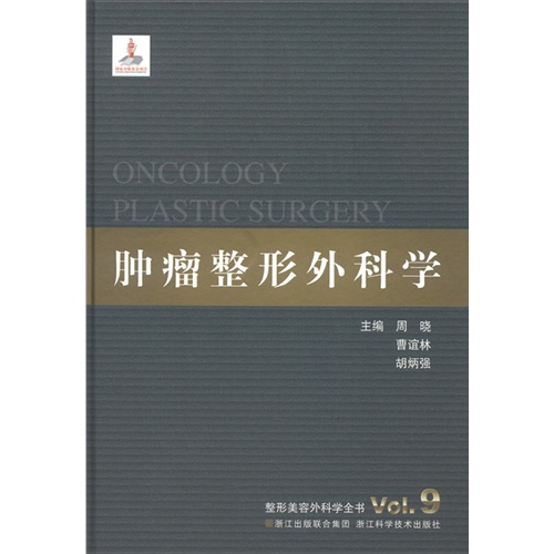 肿瘤整形外科学-整形美容外科学全书-Vol.9