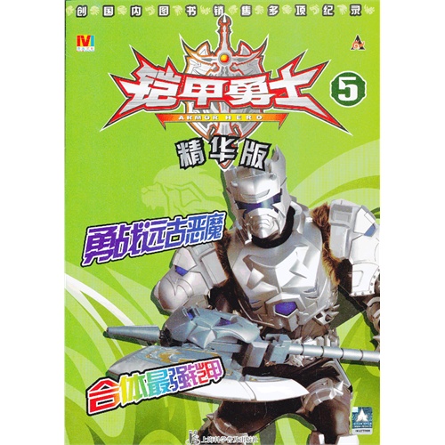 铠甲勇士精华版5