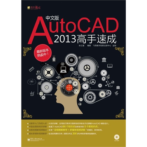 中文版 AUTOCAD2013高手速成