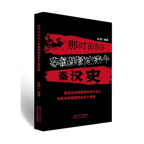 那时的自由-字缝里读出来个秦汉史