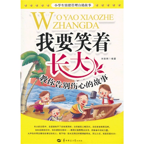 我要笑着长大-教你告别伤心的故事