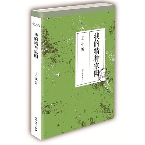 我的精神家园