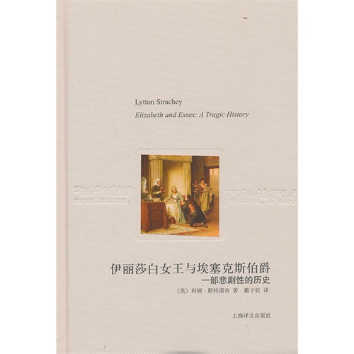 伊丽莎白女王与支埃塞克斯伯爵-一部悲剧性的历史