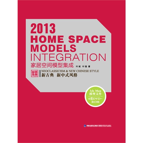 2013-家居空间模型集成-新古典 新中式风格-(附赠6DVD-ROM)