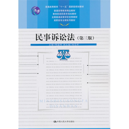 民事诉讼法-(第三版)