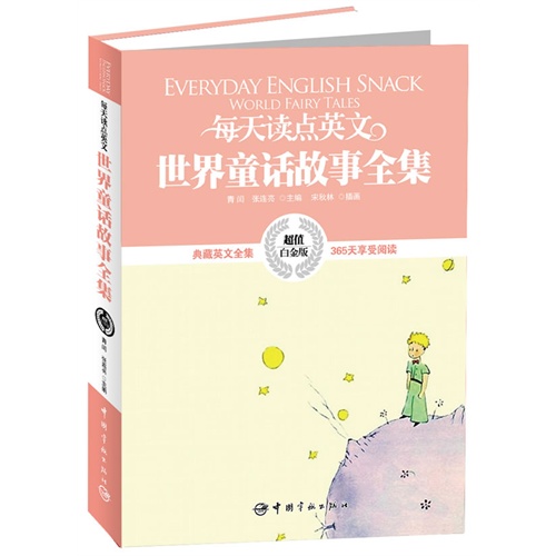 每天读点英文:超值白金版:世界童话故事全集