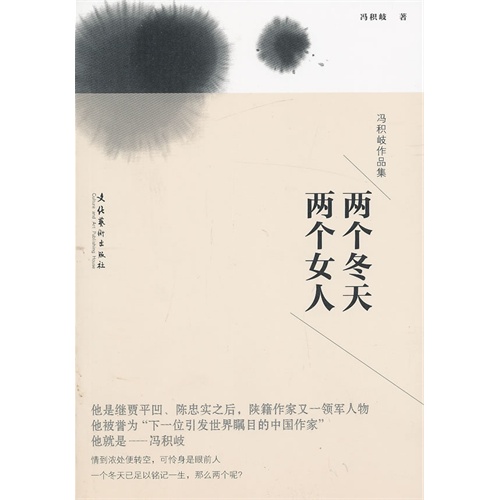 两个冬天 两个女人-冯积岐作品集