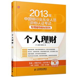 013年-个人理财-(附光盘)"