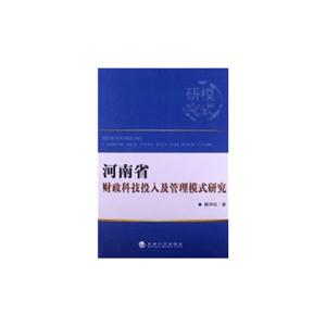 河南省财政科技投入及管理模式研究