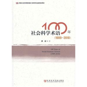 社会科学术语100年:1909-2010