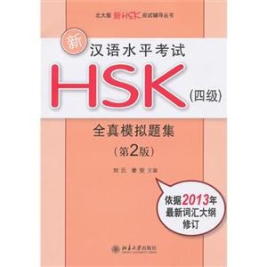 新汉语水平考试HSK(四级)全真模拟题集(第2版)含光盘