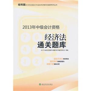 经济法通关题库-2013年中级会计资格-经科版