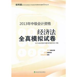 经济法全真模拟试卷-2013年中级会计资格-经科版