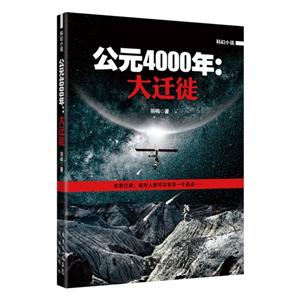 公元4000年:大迁徙