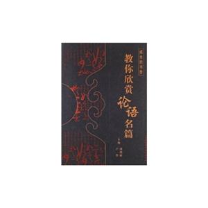 教你欣赏论语名篇-成长的书香