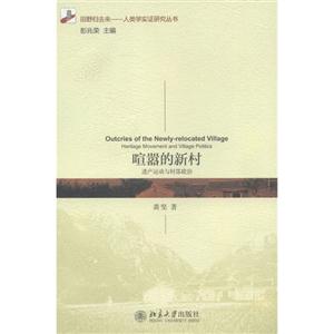 喧嚣的新村-遗产运动与村落政治