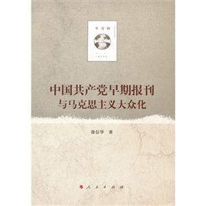 中国共产党早期报刊与马克思主义大众化