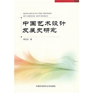 中国艺术设计发展史研究