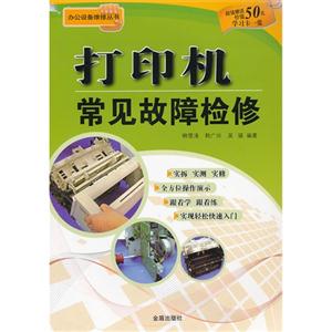打印机常见故障检修-超值赠送价值50元学习卡一张