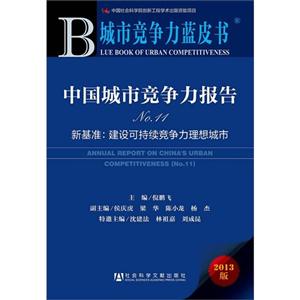 中国城市竞争力报告-新基准:建设可持续竞争力理想城市-城市竞争力蓝皮书-No.11