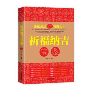 祈福纳吉宝鉴