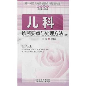 儿科诊断要点与处理方法分册