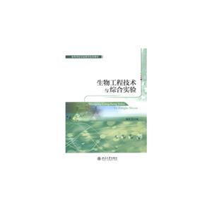 生物工程技术与综合实验