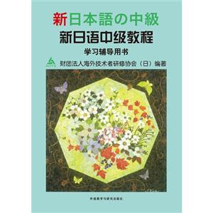 新日本语中级教程学习辅导用书