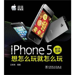 iphone 5新手宝典想怎么玩怎么玩-超值精编版