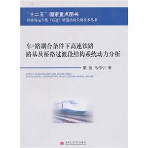 车-路耦合条件下高速铁路路基及桥路过渡段结构系统动力分析