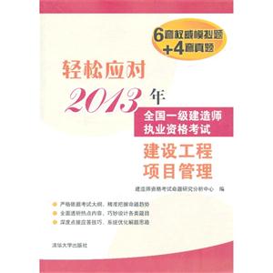 013年-建设工程项目管理-全国一级建造师执业资格考试-轻松应对-6套权威模拟题+4套真题"