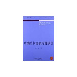 中国农村金融发展研究