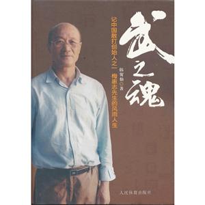 武之魂-记中国散打创始人之一梅惠志先生的风雨人生