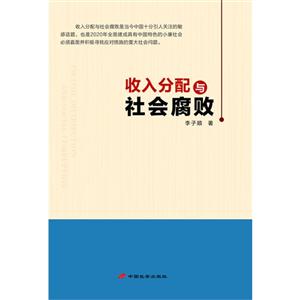 收入分配与社会腐败
