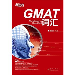 新东方-(新版)GMAT词汇--词以类记