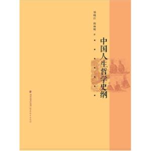 中國古代人生哲學(xué)史綱