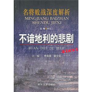 不谙地利的悲剧-名将败战深度解析