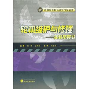 轮机维护与修理:实验指导书