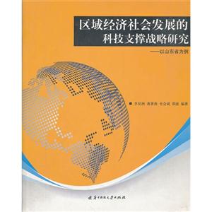 区域经济社会发展的科技支撑战略研究:以山东省为例
