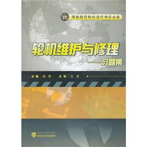 轮机维护与修理:习题集