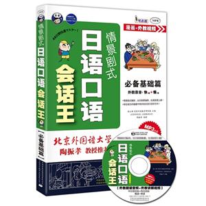 必备基础篇-情景剧式日语口语会话王-(1书+1MP3光盘)