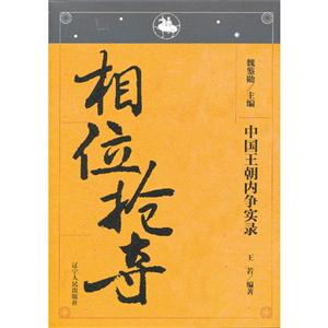 相位抢夺-中国王朝内争实录