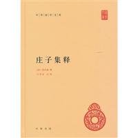 庄子集释-中华国学文库