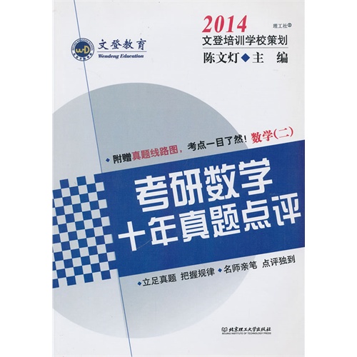 文登教育-2014考研数学十年真题点评(数学二)