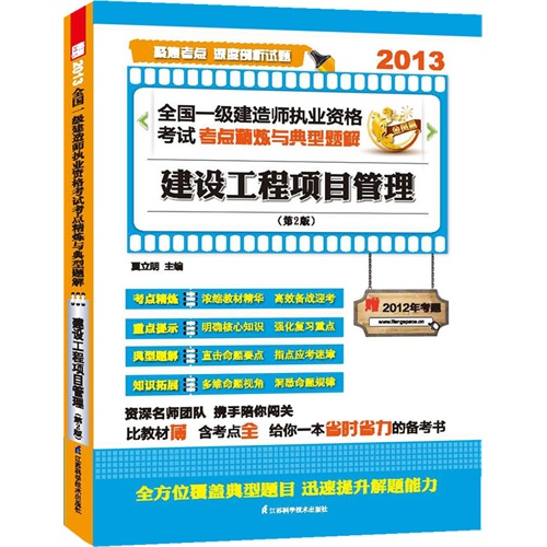 2013 一建 建设工程项目管理(第2版) 资格考试考点精练与典型题解