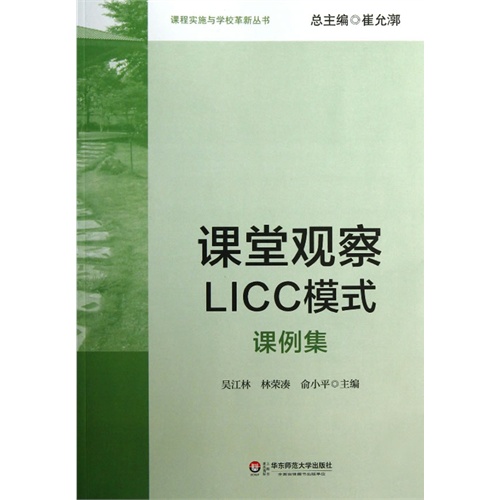 课堂观察LICC模式课例集