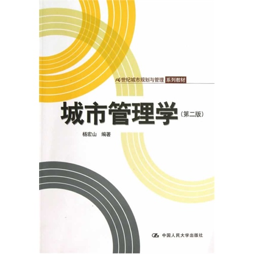 城市管理学(第二版)(21世纪城市规划与管理系列教材)