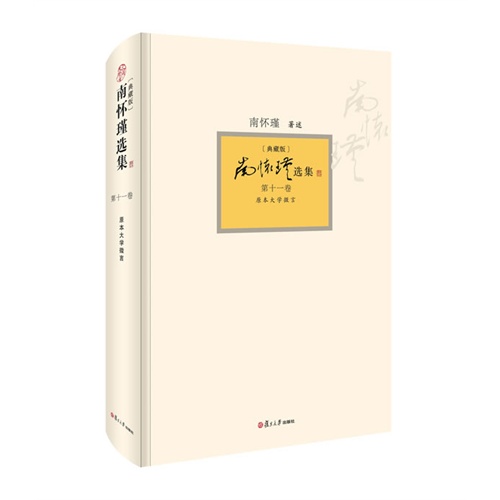 南怀瑾选集-原本大学微言-第十一卷-[典藏版]